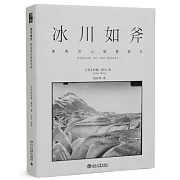 冰川如斧：神奇的山脈整容術