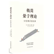 極簡量子理論：52堂通識速成課