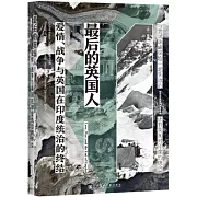 最後的英國人愛情、戰爭與英國在印度統治的終結