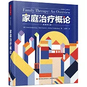 家庭治療概論（原著第九版）