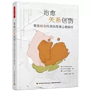 治愈關係創傷：聚焦依戀的雙向發展心理治療