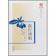 醫燈續焰