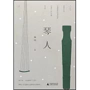 琴人