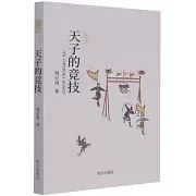 天子的競技