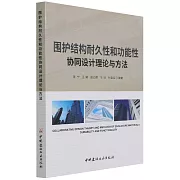 圍護結構耐久性和功能性協同設計理論與方法