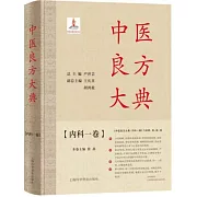 中醫良方大典（內科一卷）