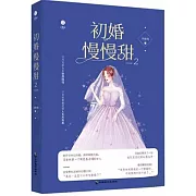 初婚慢慢甜 2（完結篇）