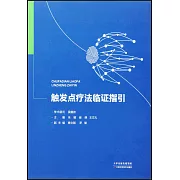 觸發點療法臨證指引