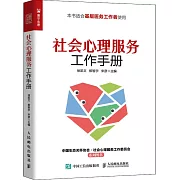 社會心理服務工作手冊