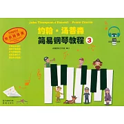 約翰·湯普森簡易鋼琴教程（3）（快樂陪練版）