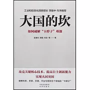 大國的坎：如何破解“卡脖子”難題