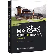 網絡遊戲場景設計與製作實戰（第二版）