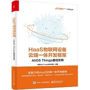 HaaS物聯網設備雲端一體開發框架：AliOS Things最佳實踐
