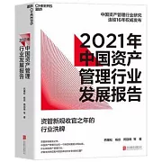 2021年中國資產管理行業發展報告