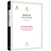 神話歷史：現代史學的生成