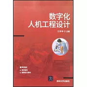 數字化人機工程設計