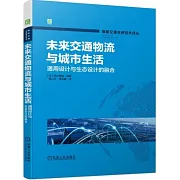 未來交通物流與城市生活：通用設計與生態設計的融合