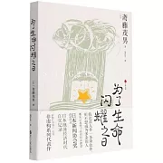 為了生命閃耀之日