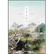 長月無燼：完結篇