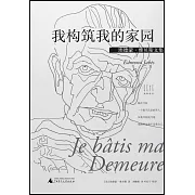 我構築我的家園