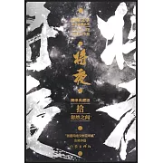 將夜（拾）：忽然之間（精修典藏版）