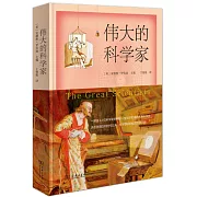 偉大的科學家