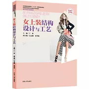 女上裝結構設計與工藝