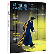 斯坦福社會創新評論（12）