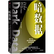 暗數據：如何發現被我們忽視的重要信息