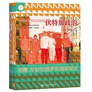 伏特加政治：酒精、專制和俄羅斯國家秘史