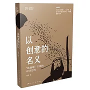以創意的名義：北京冬奧會冰墩墩主創的設計思考