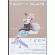 科幻精神