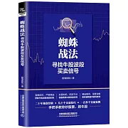 蜘蛛戰法：尋找牛股波段買賣信號