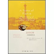 品嘗巴黎：一部美食愛戀史