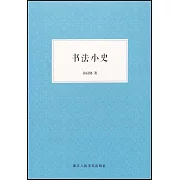 書法小史