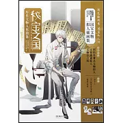 秘寶之國：歷史文物人形圖鑒