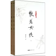 梁羽生作品集.散花女俠（上下）