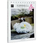 歐洲花藝名師的創意奇思：生活四季花藝之春