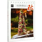 歐洲花藝名師的創意奇思：生活四季花藝之秋
