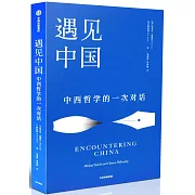 遇見中國：中西哲學的一次對話