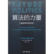 算法的力量：人類如何共同生存？