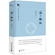 新民說.青青子衿系列：海上雜談