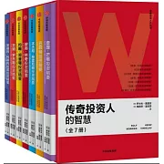 傳奇投資人的智慧（全7冊）