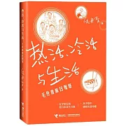 熱活、冷活與生活：毛丹青旅日觀察