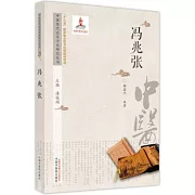 中醫歷代名家學術研究叢書：馮兆張