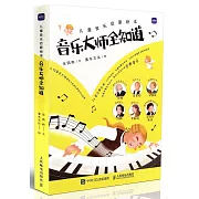 兒童音樂啟蒙繪本：音樂大師全知道（全6冊）