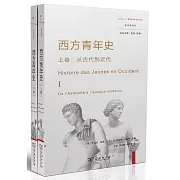 西方青年史（上下卷）