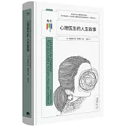 心理醫生的人生故事