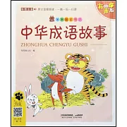 笨笨狼童書坊：中華成語故事（有聲版）