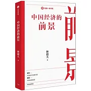 中國經濟的前景